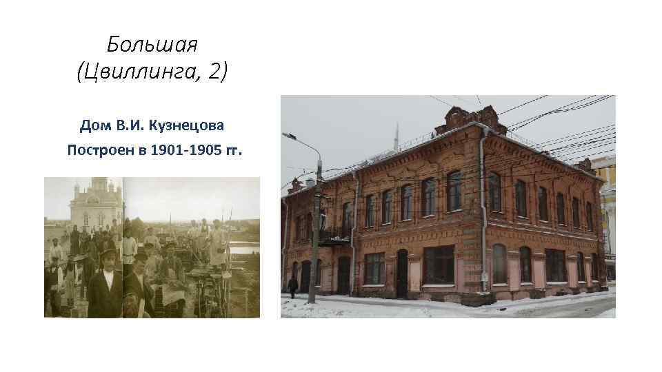 Большая (Цвиллинга, 2) Дом В. И. Кузнецова Построен в 1901 -1905 гг. 