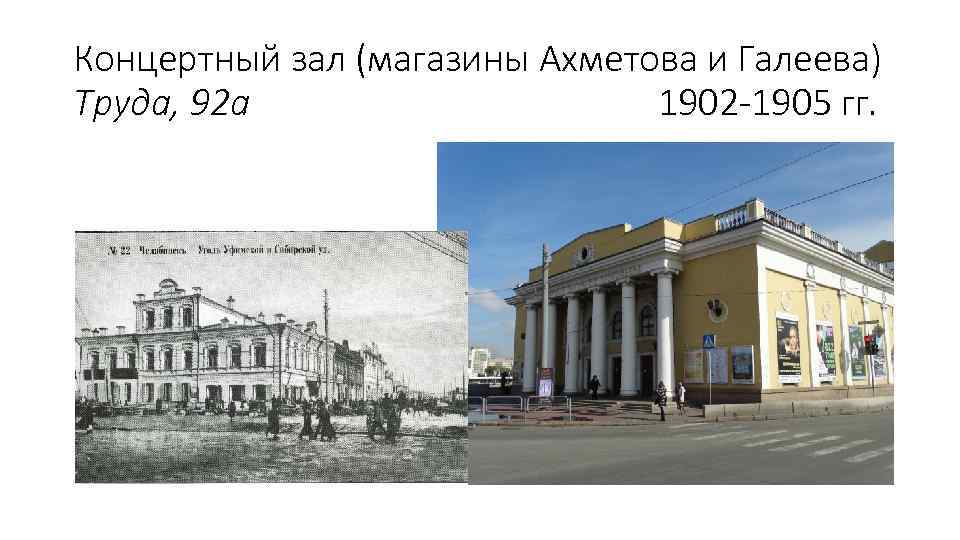 Концертный зал (магазины Ахметова и Галеева) Труда, 92 а 1902 -1905 гг. 
