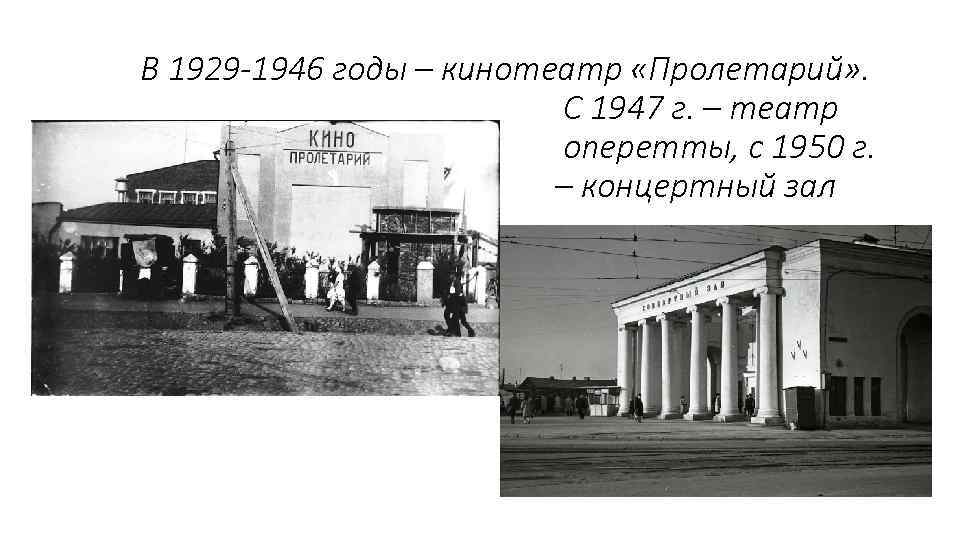 В 1929 -1946 годы – кинотеатр «Пролетарий» . С 1947 г. – театр оперетты,