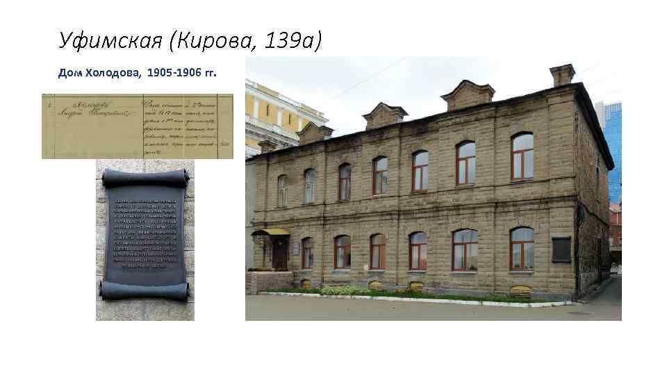 Уфимская (Кирова, 139 а) Дом Холодова, 1905 -1906 гг. 