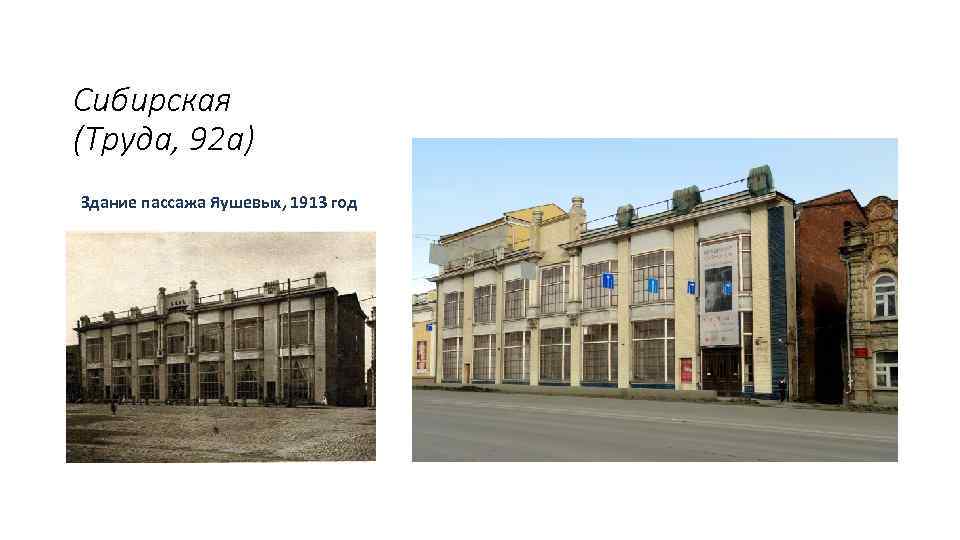 Сибирская (Труда, 92 а) Здание пассажа Яушевых, 1913 год 