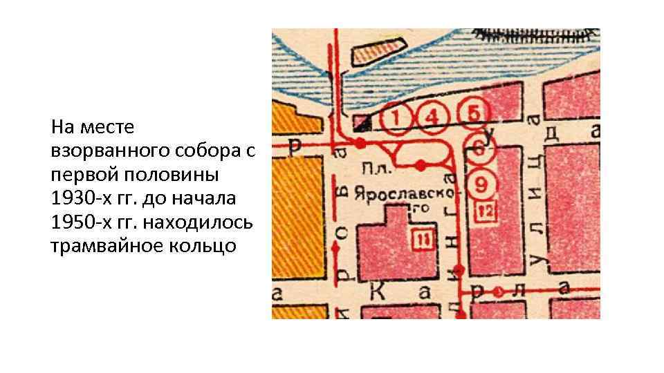 На месте взорванного собора с первой половины 1930 -х гг. до начала 1950 -х