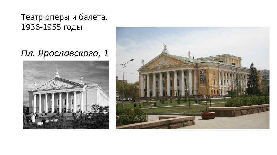 Театр оперы и балета, 1936 -1955 годы Пл. Ярославского, 1 