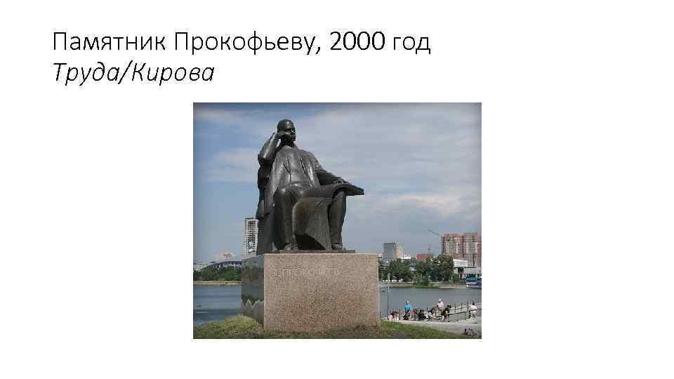 Памятник Прокофьеву, 2000 год Труда/Кирова 