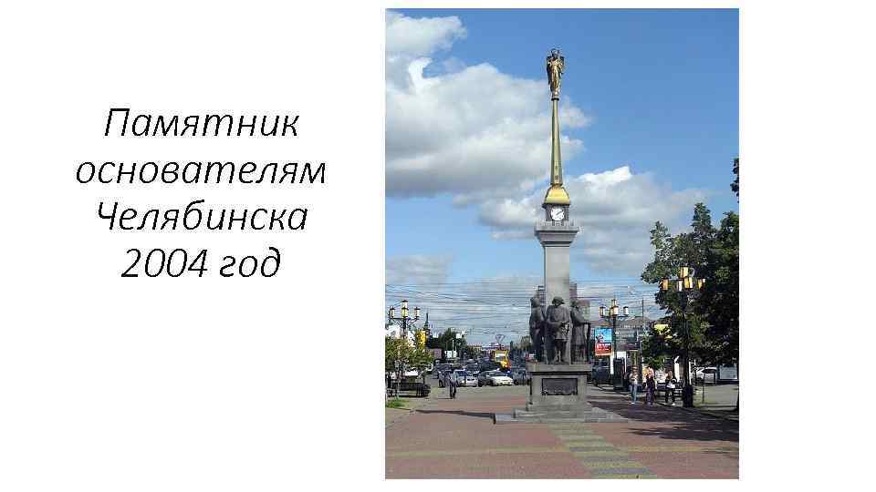Памятник основателям Челябинска 2004 год 