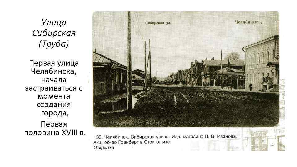 Улица Сибирская (Труда) Первая улица Челябинска, начала застраиваться с момента создания города, Первая половина