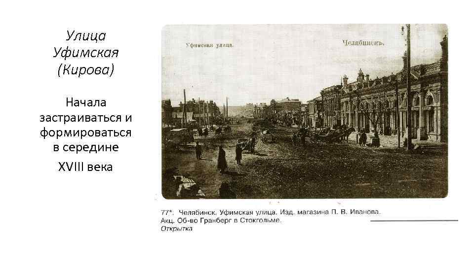 Улица Уфимская (Кирова) Начала застраиваться и формироваться в середине XVIII века 