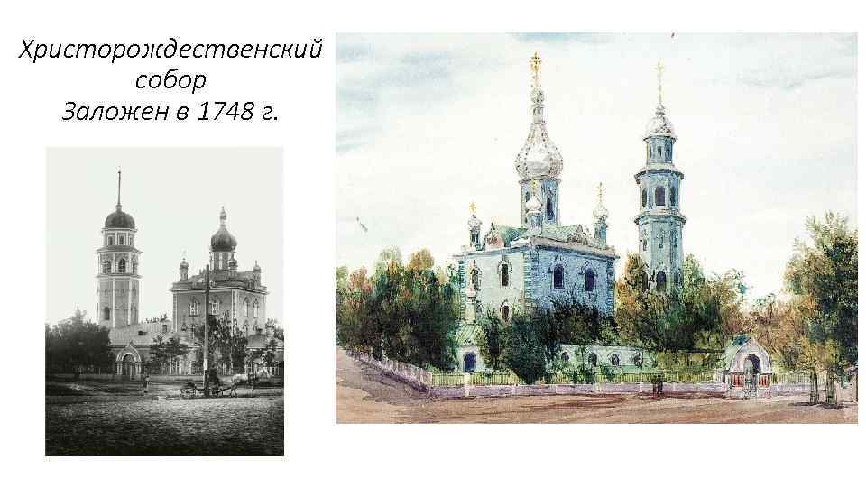 Христорождественский собор Заложен в 1748 г. 