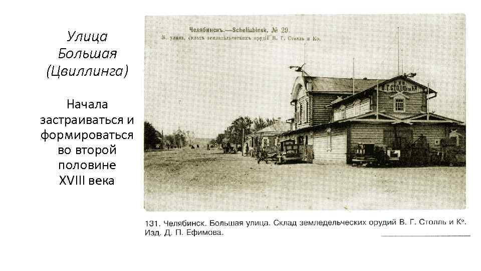 Улица Большая (Цвиллинга) Начала застраиваться и формироваться во второй половине XVIII века 