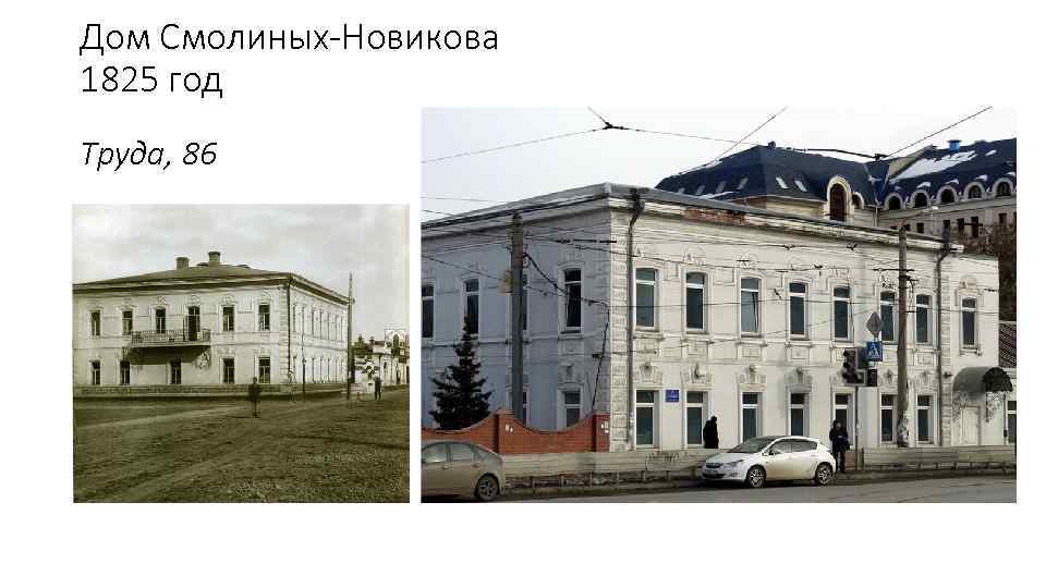 Дом Смолиных-Новикова 1825 год Труда, 86 