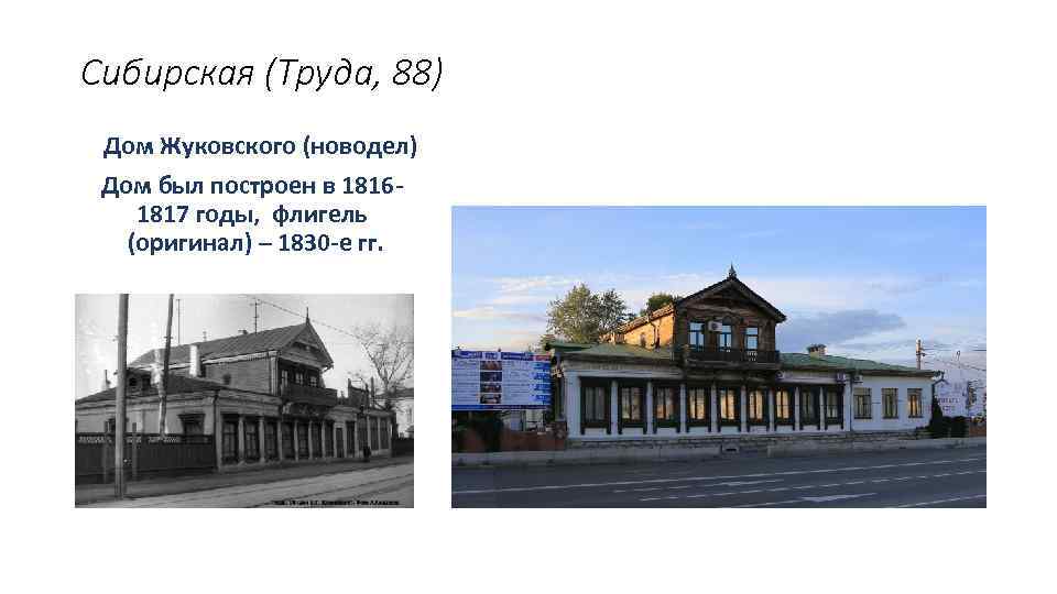Сибирская (Труда, 88) Дом Жуковского (новодел) Дом был построен в 18161817 годы, флигель (оригинал)