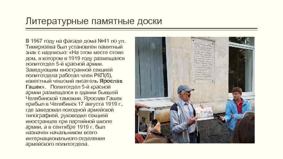 Литературные памятные доски В 1967 году на фасаде дома № 41 по ул. Тимирязева