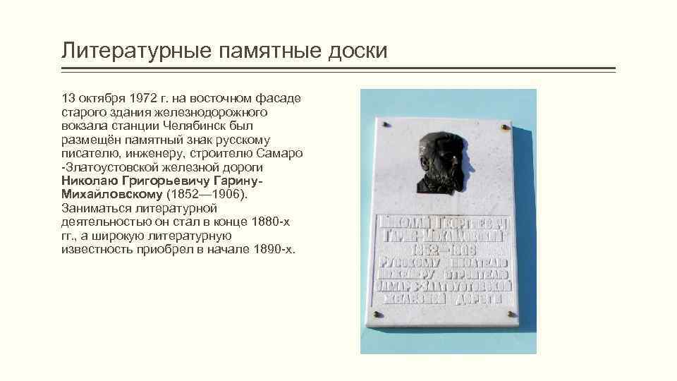 Литературные памятные доски 13 октября 1972 г. на восточном фасаде старого здания железнодорожного вокзала