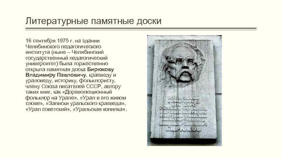 Литературные памятные доски 16 сентября 1975 г. на здании Челябинского педагогического института (ныне –