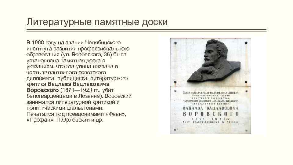 Литературные памятные доски В 1988 году на здании Челябинского института развития профессионального образования (ул.