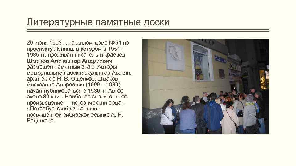 Литературные памятные доски 20 июня 1993 г. на жилом доме № 51 по проспекту