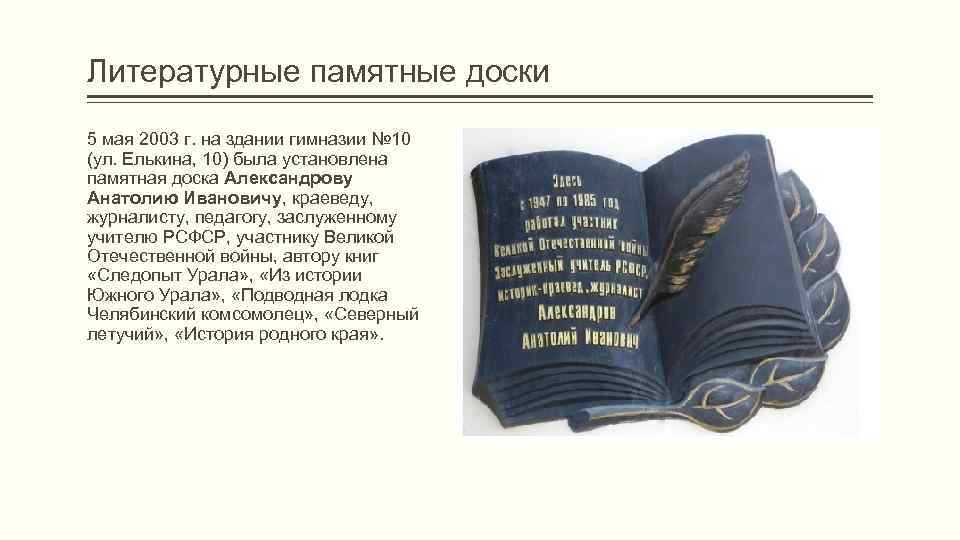 Литературные памятные доски 5 мая 2003 г. на здании гимназии № 10 (ул. Елькина,