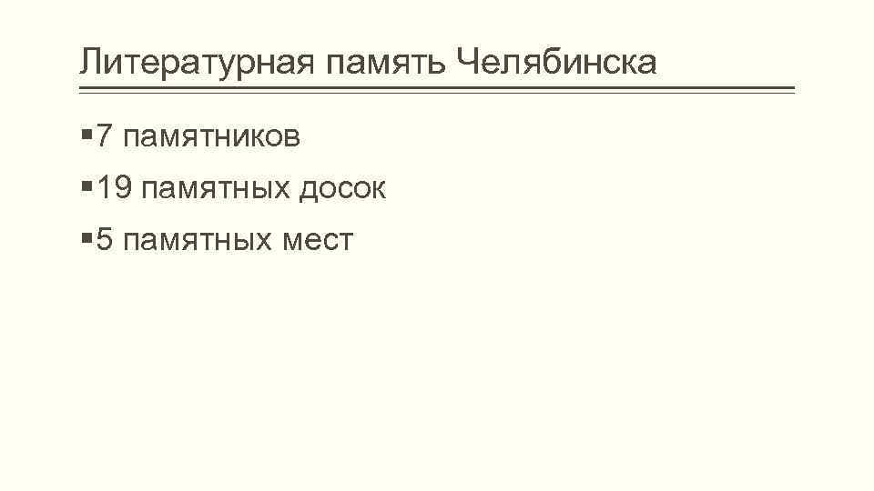 Литературная память Челябинска § 7 памятников § 19 памятных досок § 5 памятных мест