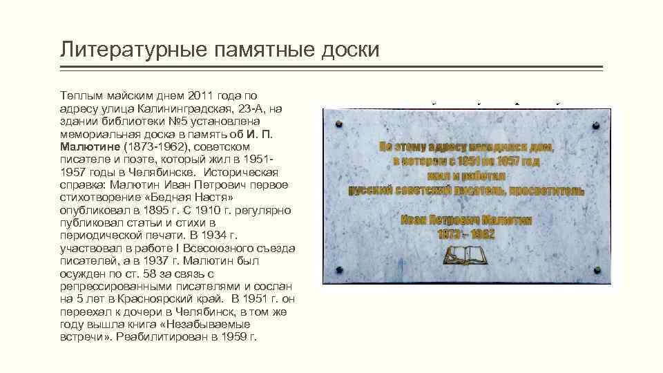 Литературные памятные доски Теплым майским днем 2011 года по адресу улица Калининградская, 23 -А,