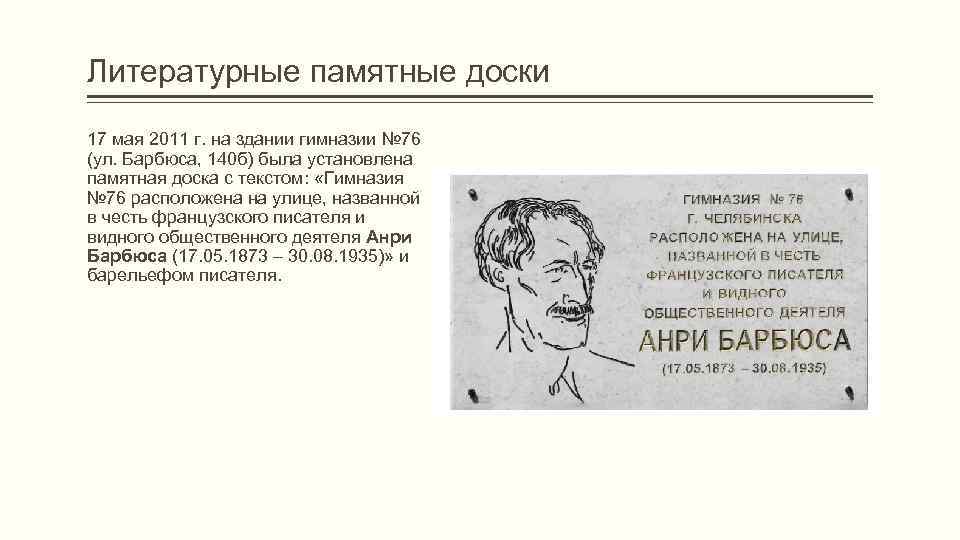 Литературные памятные доски 17 мая 2011 г. на здании гимназии № 76 (ул. Барбюса,