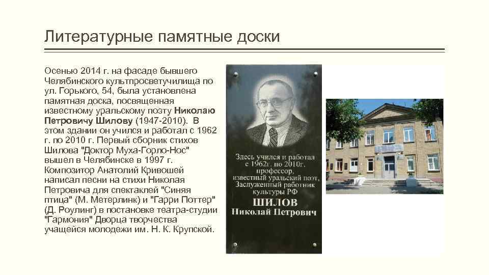 Литературные памятные доски Осенью 2014 г. на фасаде бывшего Челябинского культпросветучилища по ул. Горького,