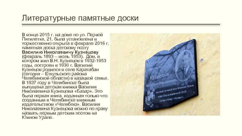 Литературные памятные доски В конце 2015 г. на доме по ул. Первой Пятилетке, 21,