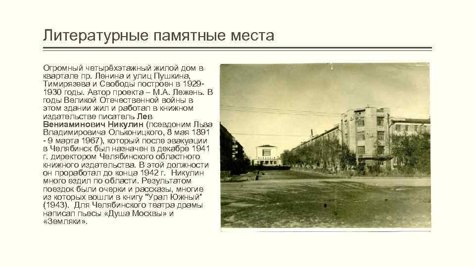 Литературные памятные места Огромный четырёхэтажный жилой дом в квартале пр. Ленина и улиц Пушкина,