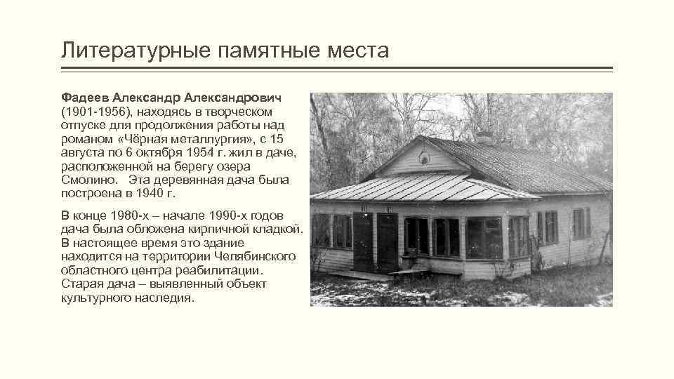 Литературные памятные места Фадеев Александрович (1901 -1956), находясь в творческом отпуске для продолжения работы