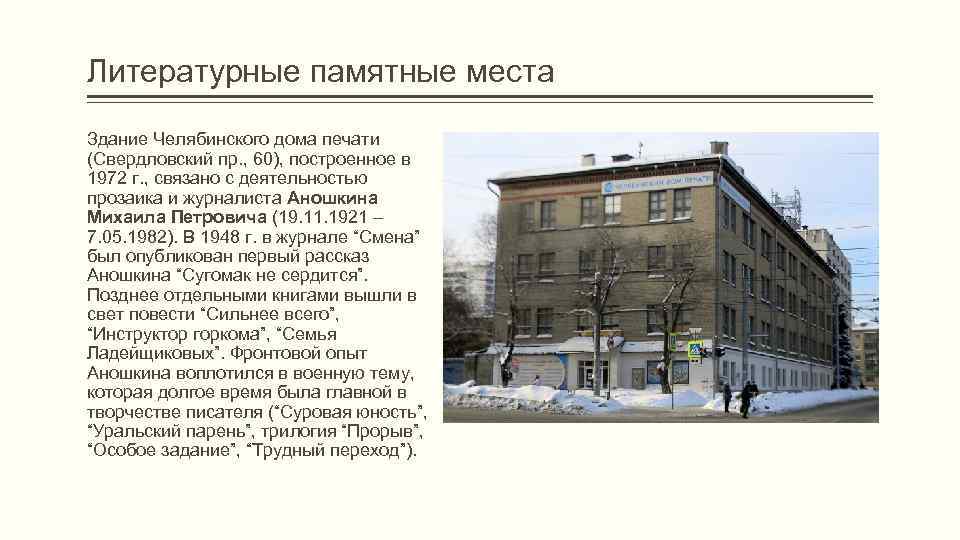 Литературные памятные места Здание Челябинского дома печати (Свердловский пр. , 60), построенное в 1972
