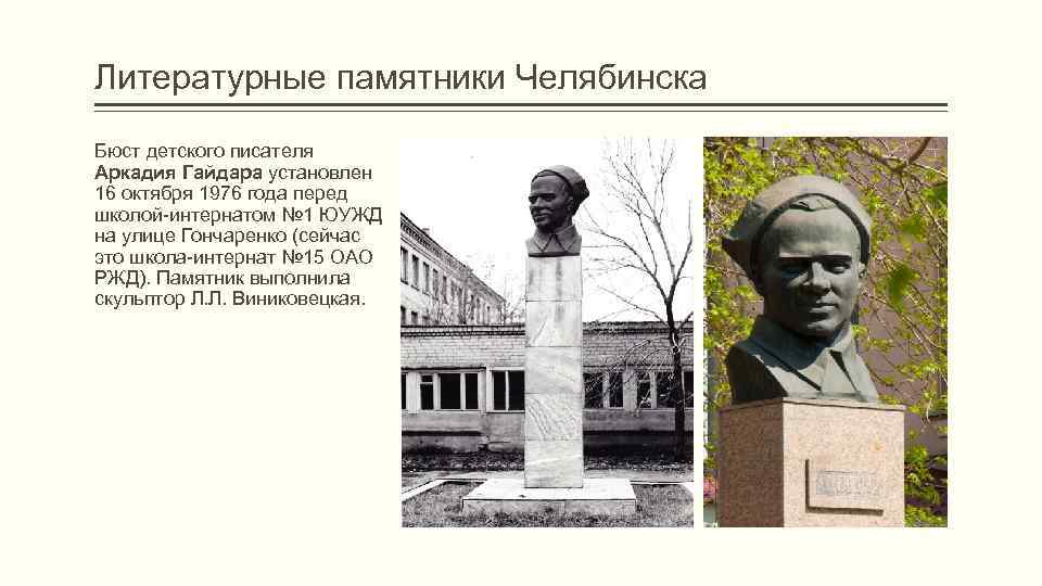 Литературные памятники Челябинска Бюст детского писателя Аркадия Гайдара установлен 16 октября 1976 года перед