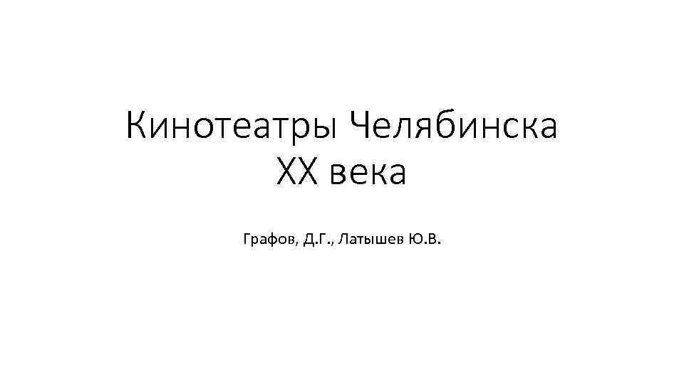 Кинотеатры Челябинска ХХ века Графов, Д. Г. , Латышев Ю. В. 