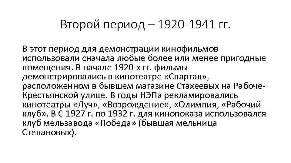 Второй период – 1920 -1941 гг. В этот период для демонстрации кинофильмов использовали сначала