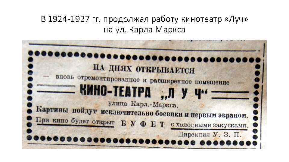 В 1924 -1927 гг. продолжал работу кинотеатр «Луч» на ул. Карла Маркса 