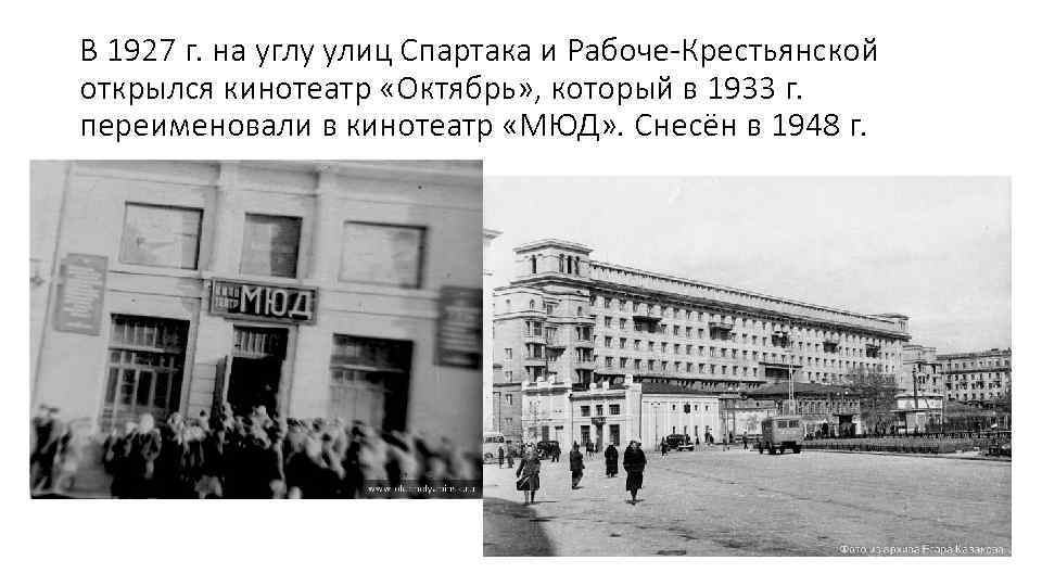 В 1927 г. на углу улиц Спартака и Рабоче-Крестьянской открылся кинотеатр «Октябрь» , который