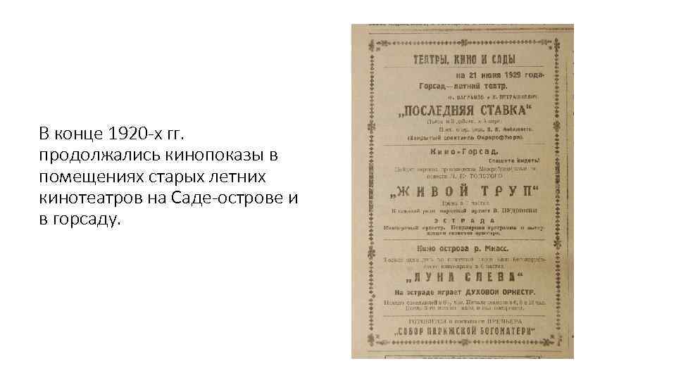 В конце 1920 -х гг. продолжались кинопоказы в помещениях старых летних кинотеатров на Саде-острове