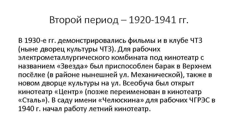 Второй период – 1920 -1941 гг. В 1930 -е гг. демонстрировались фильмы и в