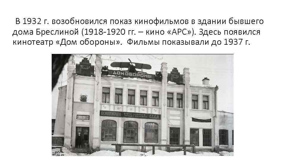 В 1932 г. возобновился показ кинофильмов в здании бывшего дома Бреслиной (1918 -1920 гг.