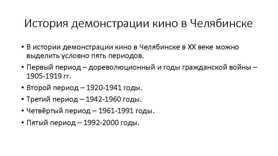 История демонстрации кино в Челябинске • В истории демонстрации кино в Челябинске в ХХ