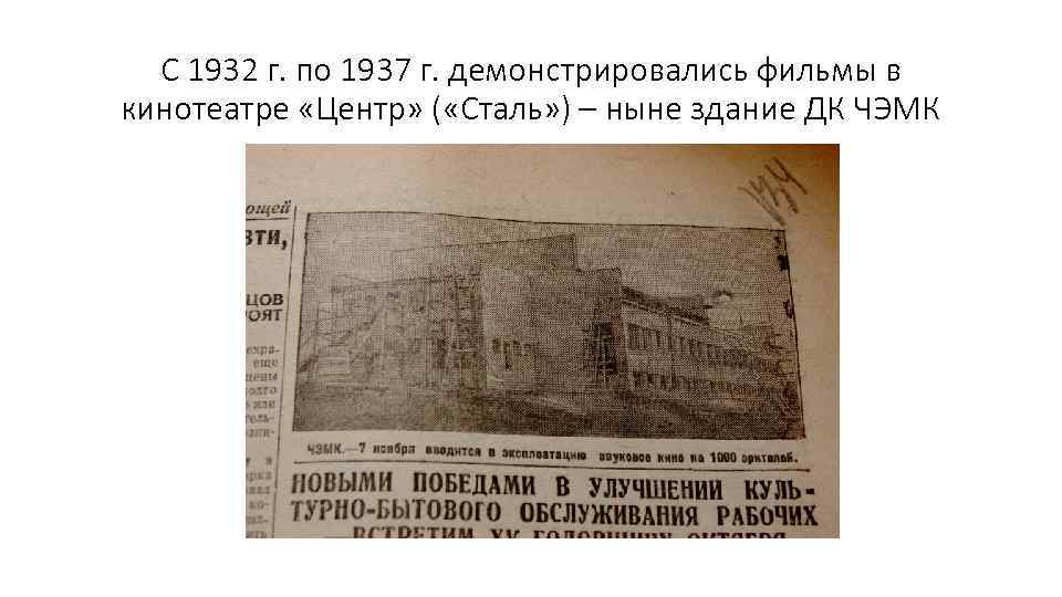 С 1932 г. по 1937 г. демонстрировались фильмы в кинотеатре «Центр» ( «Сталь» )