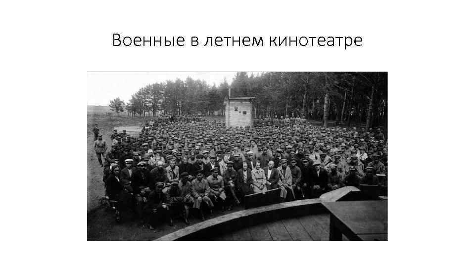 Военные в летнем кинотеатре 