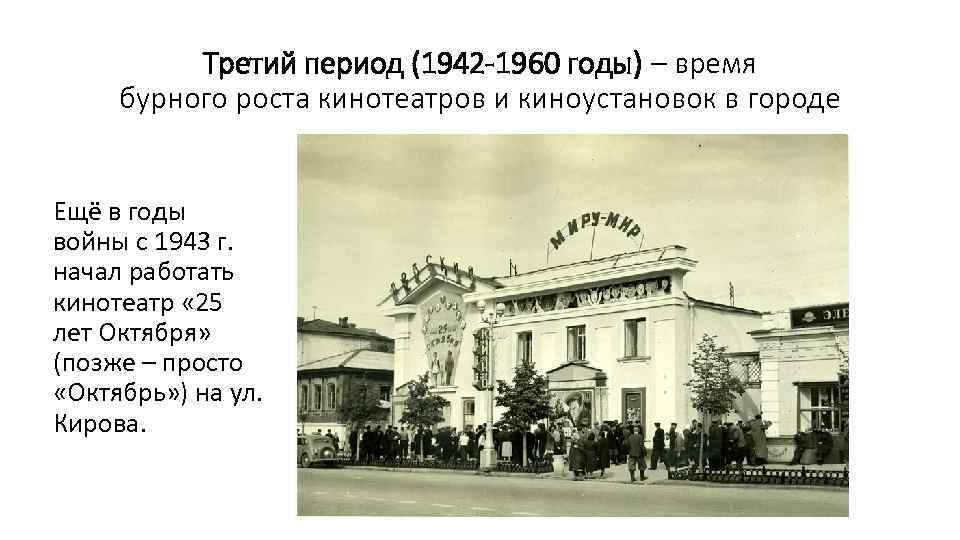 Третий период (1942 -1960 годы) – время бурного роста кинотеатров и киноустановок в городе
