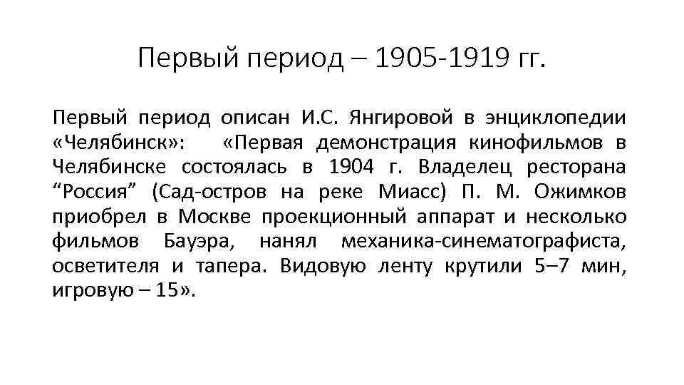 Первый период – 1905 -1919 гг. Первый период описан И. С. Янгировой в энциклопедии