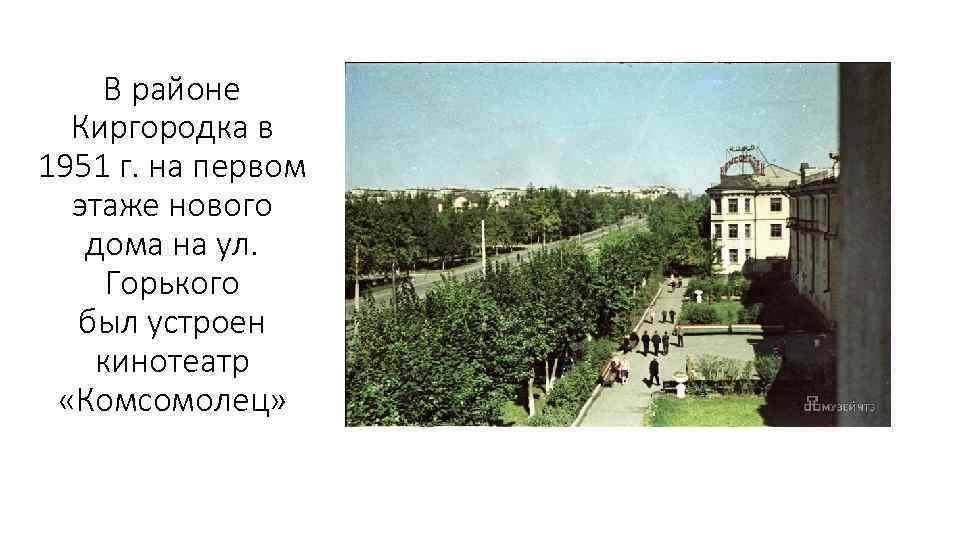 В районе Киргородка в 1951 г. на первом этаже нового дома на ул. Горького