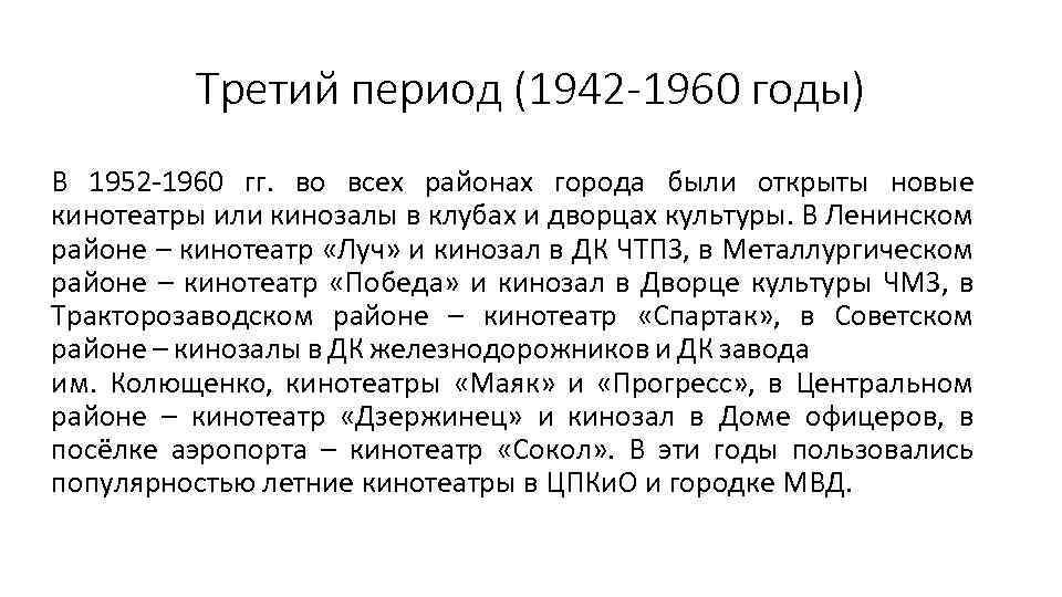 Третий период (1942 -1960 годы) В 1952 -1960 гг. во всех районах города были