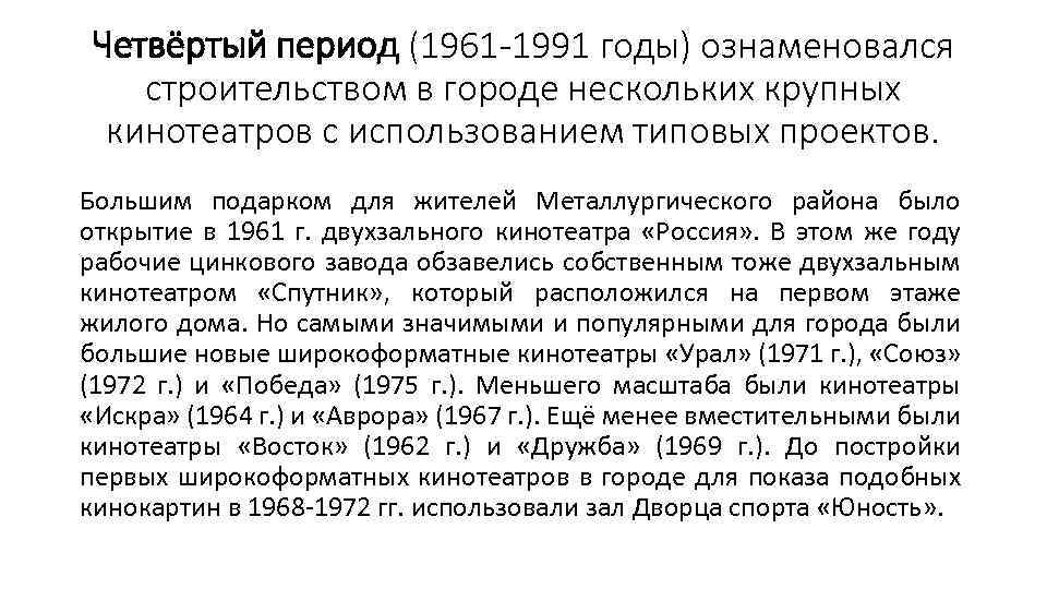 Четвёртый период (1961 -1991 годы) ознаменовался строительством в городе нескольких крупных кинотеатров с использованием