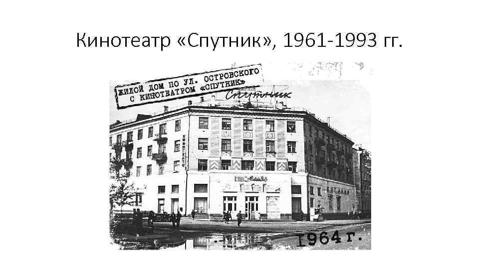 Кинотеатр «Спутник» , 1961 -1993 гг. 
