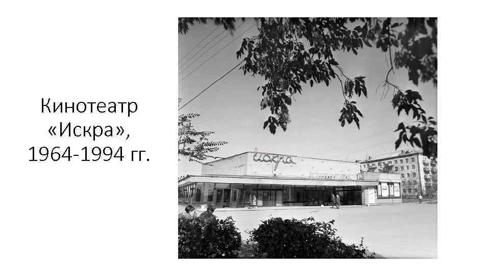 Кинотеатр «Искра» , 1964 -1994 гг. 