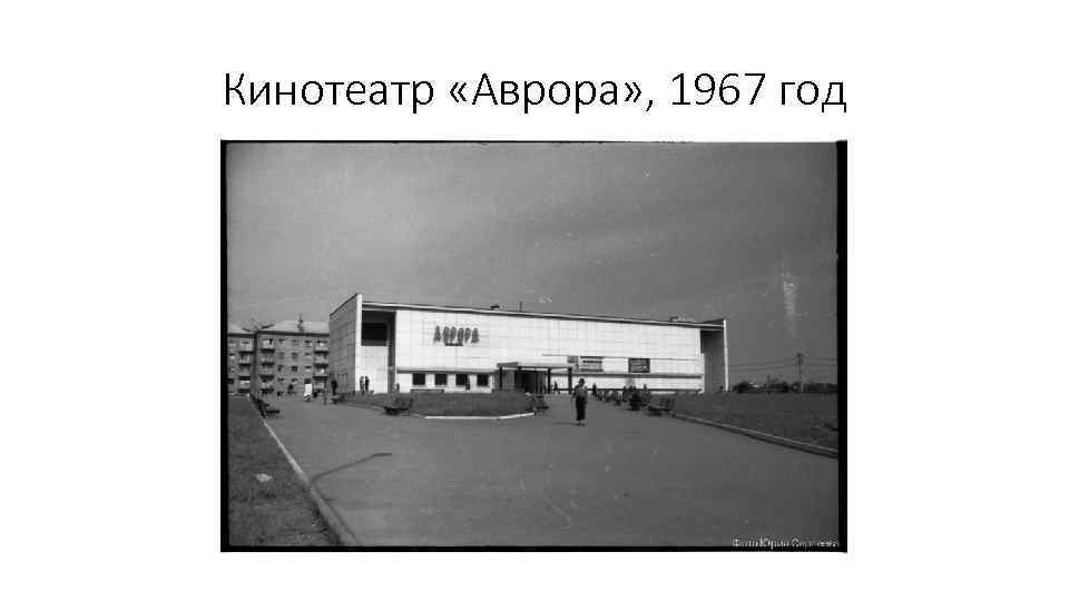 Кинотеатр «Аврора» , 1967 год 