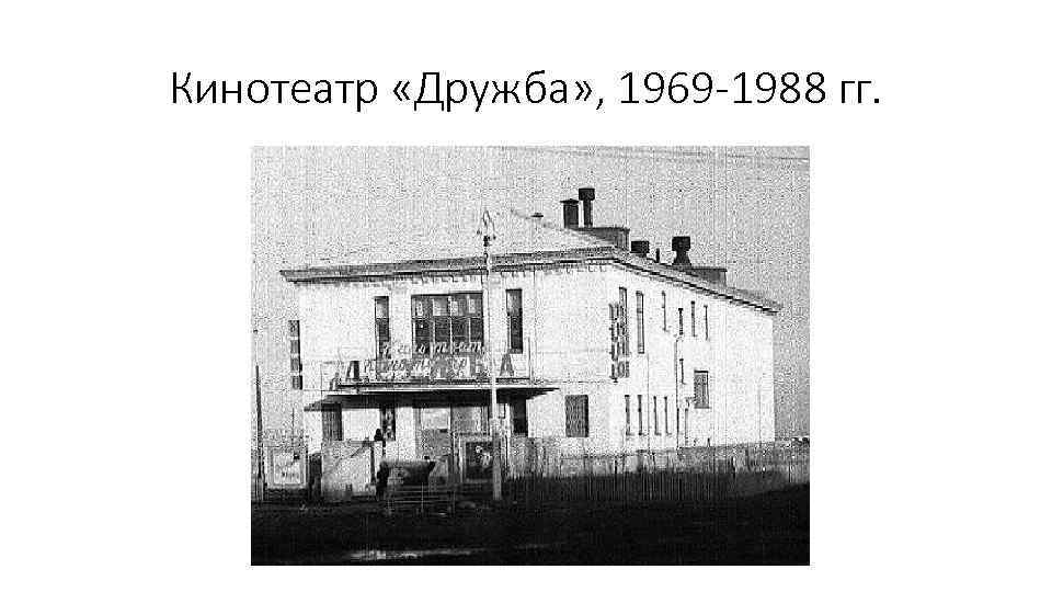 Кинотеатр «Дружба» , 1969 -1988 гг. 