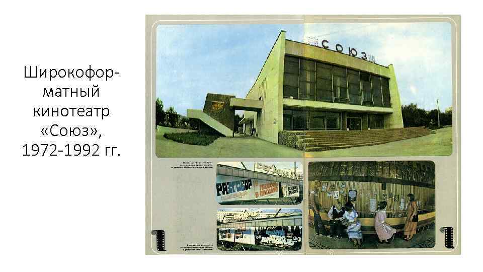 Широкоформатный кинотеатр «Союз» , 1972 -1992 гг. 